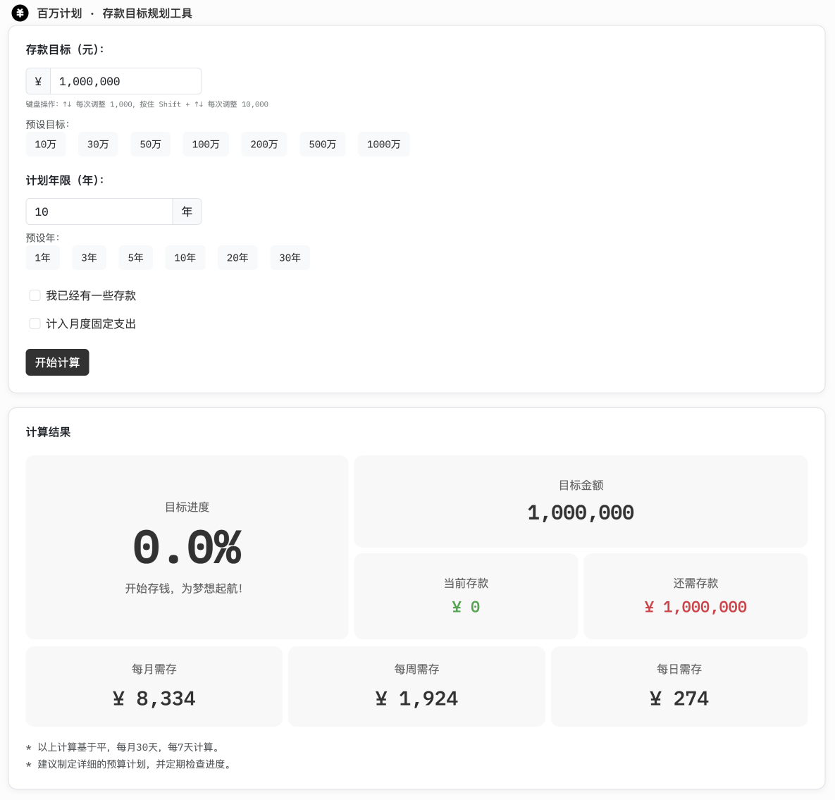百万计划 · 存款目标规划工具
